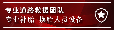 仙居流动补胎电话