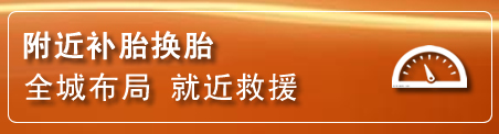 仙居补胎换胎电话